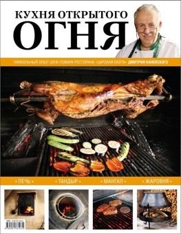 Кухня открытого огня в ШефСтор (chefstore.ru)